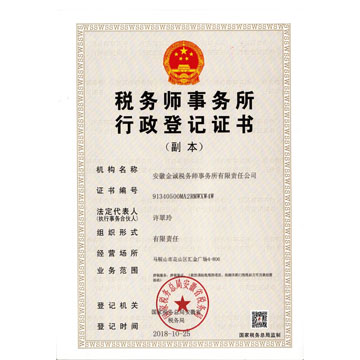 税务师事务所-行政登记证书