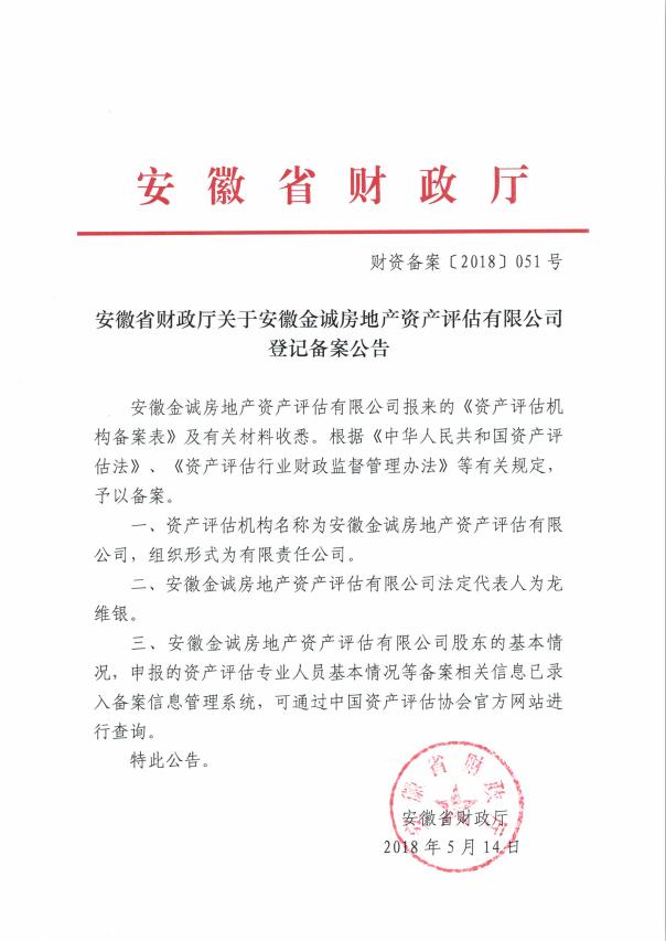 评估公司-资产评估资质备案证书
